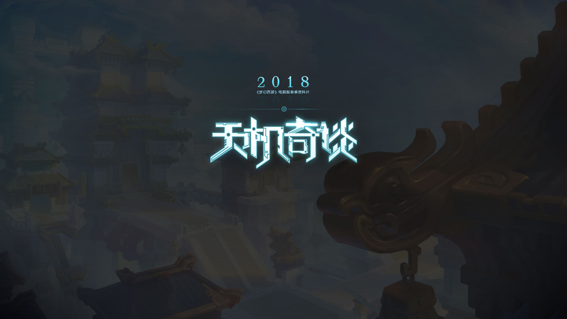 天机奇谈 - 《梦幻西游》电脑版2018春季资料片