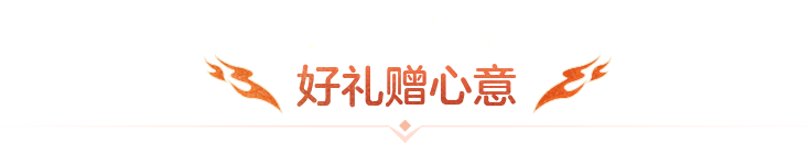 好礼赠心意