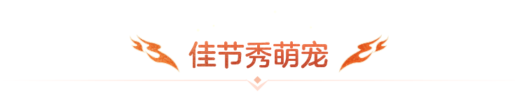 佳节秀萌宠