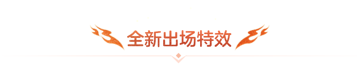 全新出场特效
