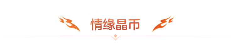 情缘晶币
