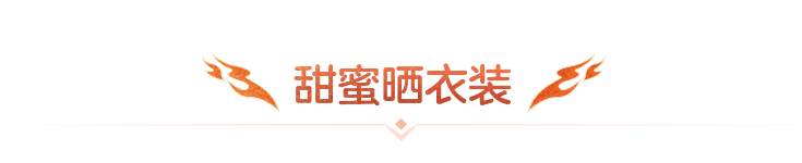 甜蜜晒衣装