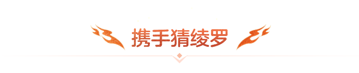 携手猜绫罗