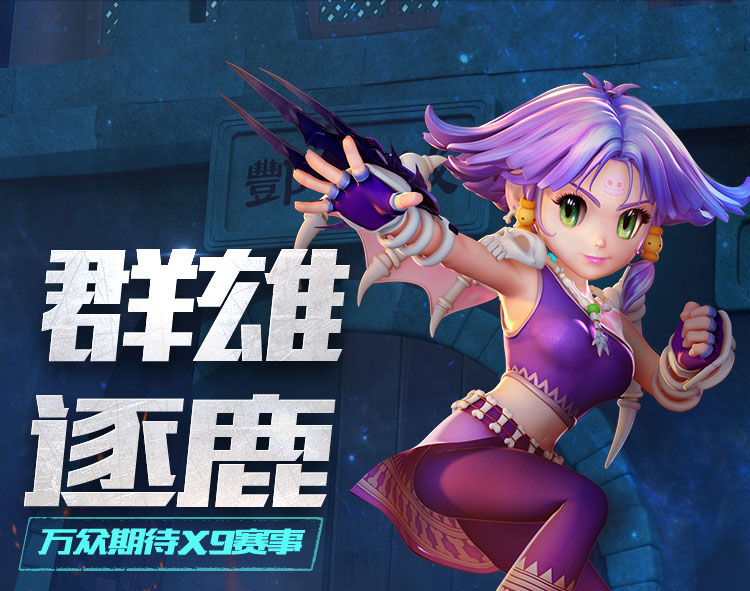 群雄逐鹿