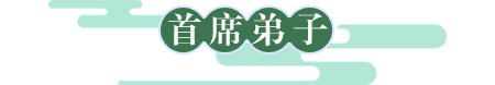 首席弟子标题