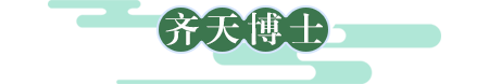 齐天博士标题