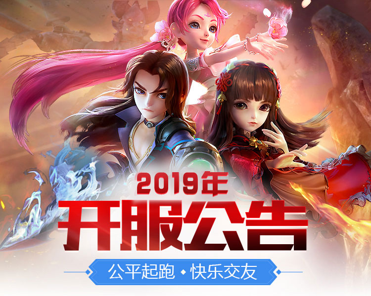 2019开服公告
