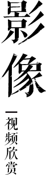 影像
