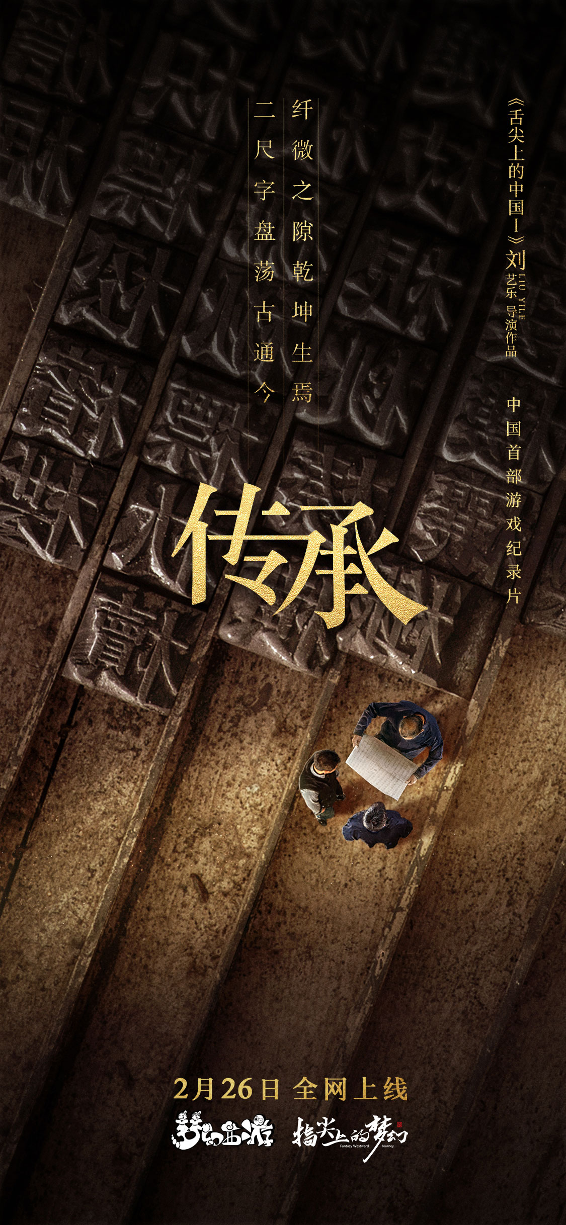 传承