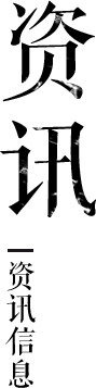 资讯