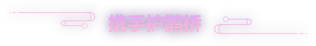 携手护鹊桥