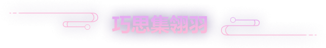 巧思集翎羽