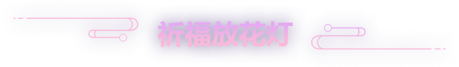 祈福放花灯