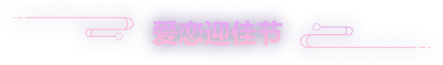 爱恋迎佳节