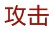 攻击
