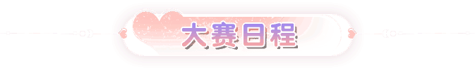 大赛日程