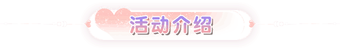 活动规则