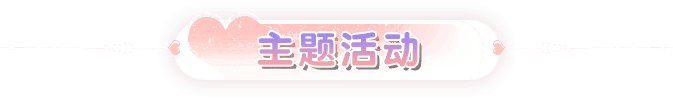 主题活动