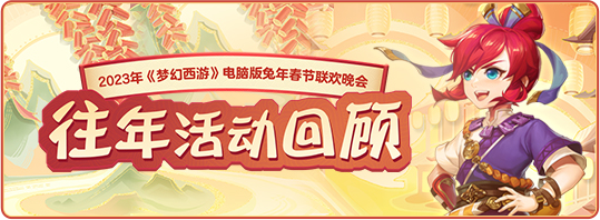 【相约春晚】《梦幻西游》线上春晚往年回顾