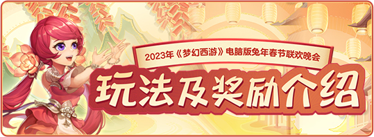 【春晚联欢】2022虎年春晚玩法及奖励介绍