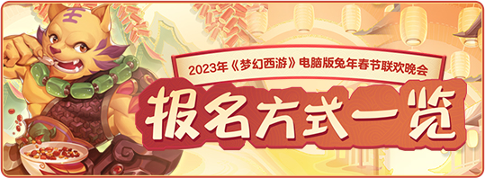 【春晚联欢】2022年虎年春晚报名方式一览