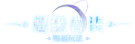 赐福玩法