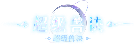 超级兽诀