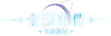 天命游记