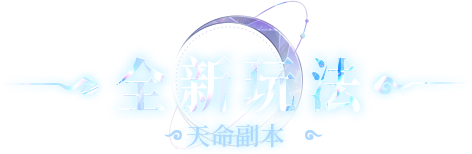 天命副本