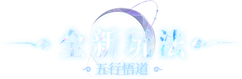 五行悟道