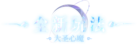 大圣心魔