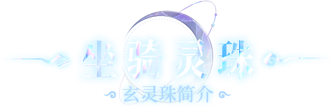 玄灵珠简介