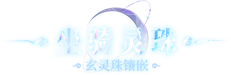 玄灵珠镶嵌
