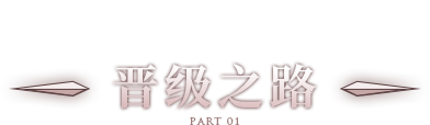 晋级之路