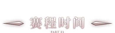 赛程时间