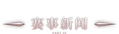 赛事新闻