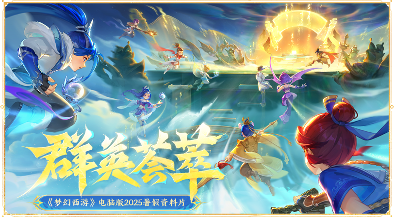 《梦幻西游》电脑版