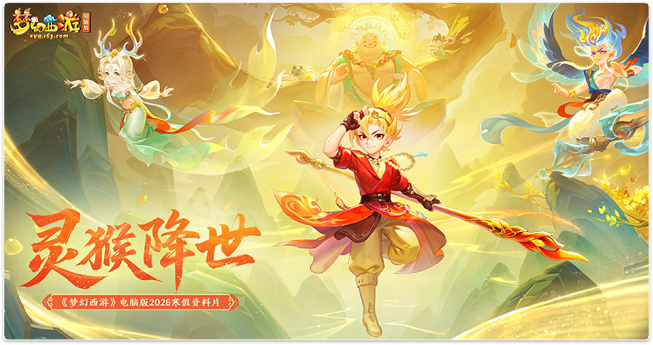 《梦幻西游》电脑版