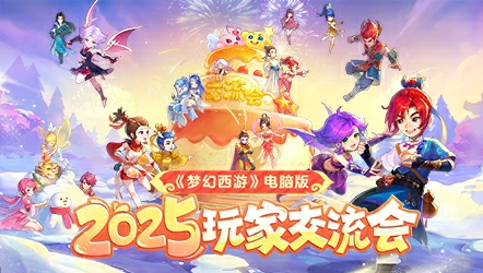 2025玩家交流会
