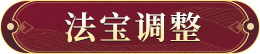 法宝调整
