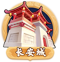 长安城