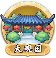 大观园