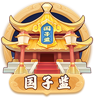国子监