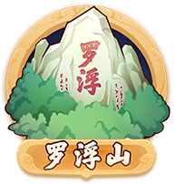 罗浮山
