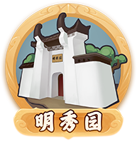 明秀园