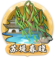苏堤春晓