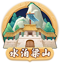 水泊梁山