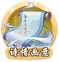 诗情画意