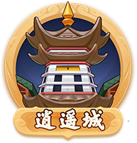 逍遥城