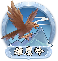 雄鹰岭